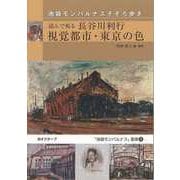 【バーゲンブック】読んで視る長谷川利行視覚都市・東京の色-池袋モンパルナスそぞろ歩き [単行本]