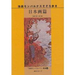 【バーゲンブック】日本画篇-池袋モンパルナスそぞろ歩き [単行本]