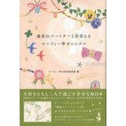 【バーゲンブック】運命のパートナーと出会えるマーフィー幸せレッスン [単行本]