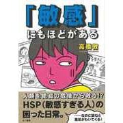 【バーゲンブック】敏感にもほどがある [単行本]