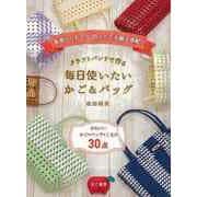 【バーゲンブック】クラフトバンドで作る 毎日使いたいかご＆バッグ [単行本]
