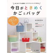 【バーゲンブック】今日がときめくかご＆バッグ-はじめてでも簡単！クラフトバンドで作る [単行本]
