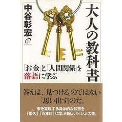 【バーゲンブック】大人の教科書-お金と人間関係を落語に学ぶ [単行本]