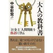【バーゲンブック】大人の教科書-お金と人間関係を落語に学ぶ [単行本]