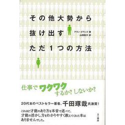 【バーゲンブック】その他大勢から抜け出すただ1つの方法 [単行本]
