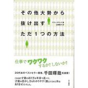 【バーゲンブック】その他大勢から抜け出すただ1つの方法 [単行本]
