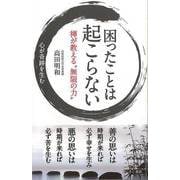【バーゲンブック】困ったことは起こらない-禅が教える無限の力 [単行本]
