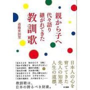 【バーゲンブック】親から子へ 代々語り継がれてきた教訓歌 [単行本]