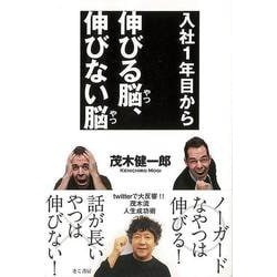 【バーゲンブック】入社1年目から伸びる脳、伸びない脳 [単行本]