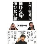 【バーゲンブック】入社1年目から伸びる脳、伸びない脳 [単行本]