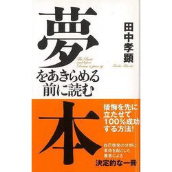 【バーゲンブック】夢をあきらめる前に読む本 [単行本]