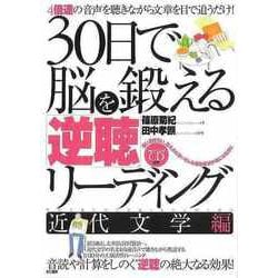 【バーゲンブック】30日で脳を鍛える逆聴リーディング 近代文学編 トレーニングCD付き [単行本]