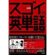 【バーゲンブック】スゴイ英単語 ストーリー記憶600 CD付き [単行本]