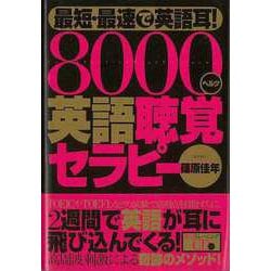 【バーゲンブック】最短・最速で英語耳！8000ヘルツ英語聴覚セラピー 聴覚トレーニングCD付き [単行本]