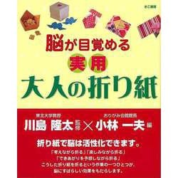 【バーゲンブック】脳が目覚める実用大人の折り紙 [単行本]