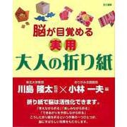 【バーゲンブック】脳が目覚める実用大人の折り紙 [単行本]