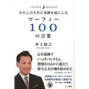 【バーゲンブック】わたしの人生に奇跡を起こしたマーフィー100の言葉 [単行本]