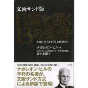 【バーゲンブック】文画サンド版 巨富を築く13の条件 [単行本]