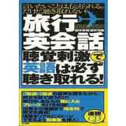 【バーゲンブック】旅行英会話 聴覚刺激で英語は必ず聴き取れる！ 速聴CD付き [単行本]