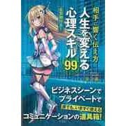 【バーゲンブック】相手に響く伝え方 人生を変える心理スキル99 [単行本]