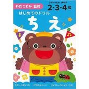 【バーゲンブック】はじめてのドリル ちえ [単行本]