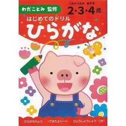 【バーゲンブック】はじめてのドリル ひらがな [単行本]
