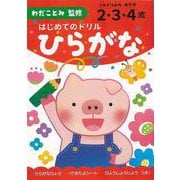 【バーゲンブック】はじめてのドリル ひらがな [単行本]
