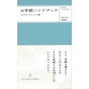【バーゲンブック】お手紙ハンドブック [新書]