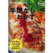 【バーゲンブック】コスパ満点！！手間なし肉おかず82ー鶏胸、豚こま、鶏ももetc. [ムックその他]