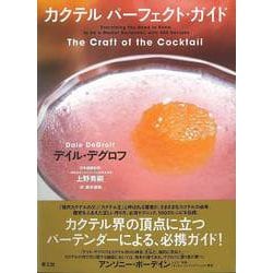 【バーゲンブック】カクテルパーフェクト・ガイド [単行本]