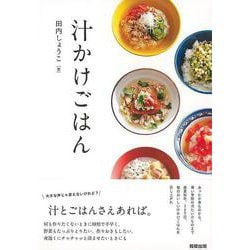 【バーゲンブック】汁かけごはん [単行本]