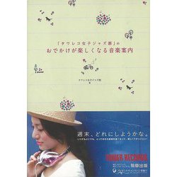 【バーゲンブック】タワレコ女子ジャズ部のおでかけが楽しくなる音楽案内 [単行本]