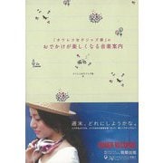 【バーゲンブック】タワレコ女子ジャズ部のおでかけが楽しくなる音楽案内 [単行本]
