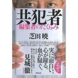 【バーゲンブック】共犯者-編集者のたくらみ [単行本]
