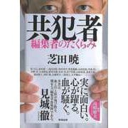 【バーゲンブック】共犯者-編集者のたくらみ [単行本]