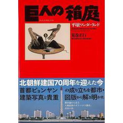 【バーゲンブック】巨人の箱庭 平壌ワンダーランド [単行本]