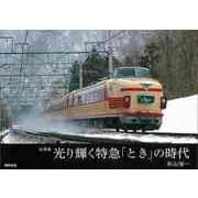 【バーゲンブック】写真集 光り輝く特急ときの時代 [単行本]