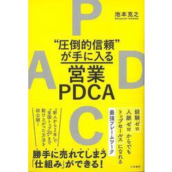 【バーゲンブック】圧倒的信頼が手に入る営業PDCA [単行本]