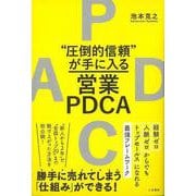 【バーゲンブック】圧倒的信頼が手に入る営業PDCA [単行本]