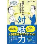 【バーゲンブック】一瞬で心をつかみ意見を通す対話力 [単行本]