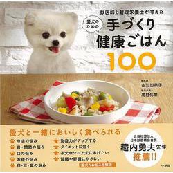 【バーゲンブック】愛犬のための手づくり健康ごはん100-獣医師と管理栄養士が考えた [単行本]