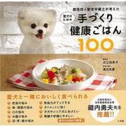 【バーゲンブック】愛犬のための手づくり健康ごはん100-獣医師と管理栄養士が考えた [単行本]