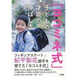 【バーゲンブック】ヨコミネ式子どもの才能の伸ばし方 [単行本]