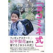 【バーゲンブック】ヨコミネ式子どもの才能の伸ばし方 [単行本]