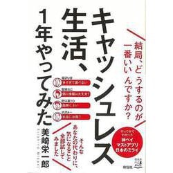 【バーゲンブック】キャッシュレス生活、1年やってみた-結局、どうするのが一番いいんですか？ [単行本]