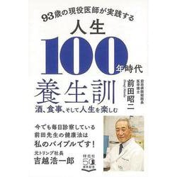 【バーゲンブック】93歳の現役医師が実践する 人生100年時代養生訓-酒、食事、そして人生を楽しむ [単行本]