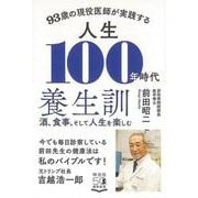 【バーゲンブック】93歳の現役医師が実践する 人生100年時代養生訓-酒、食事、そして人生を楽しむ [単行本]