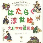【バーゲンブック】はたらく浮世絵 大日本物産図会 [単行本]