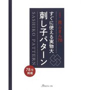 【バーゲンブック】新装版 すぐに使える実物大刺し子パターン-花ふきん78 [単行本]