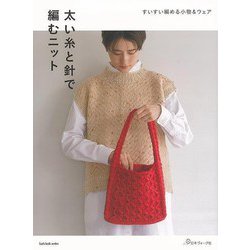 【バーゲンブック】太い糸と針で編むニット-すいすい編める小物＆ウェア [ムックその他]